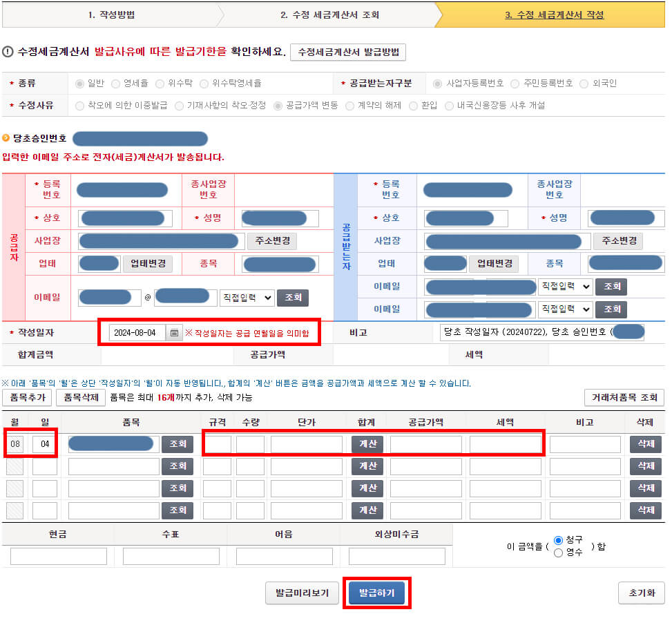 공급가액 변동의 경우 수정화면
