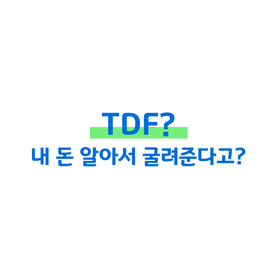 [ETF 공부노트 #1] TIGER TDF 2045 썸네일