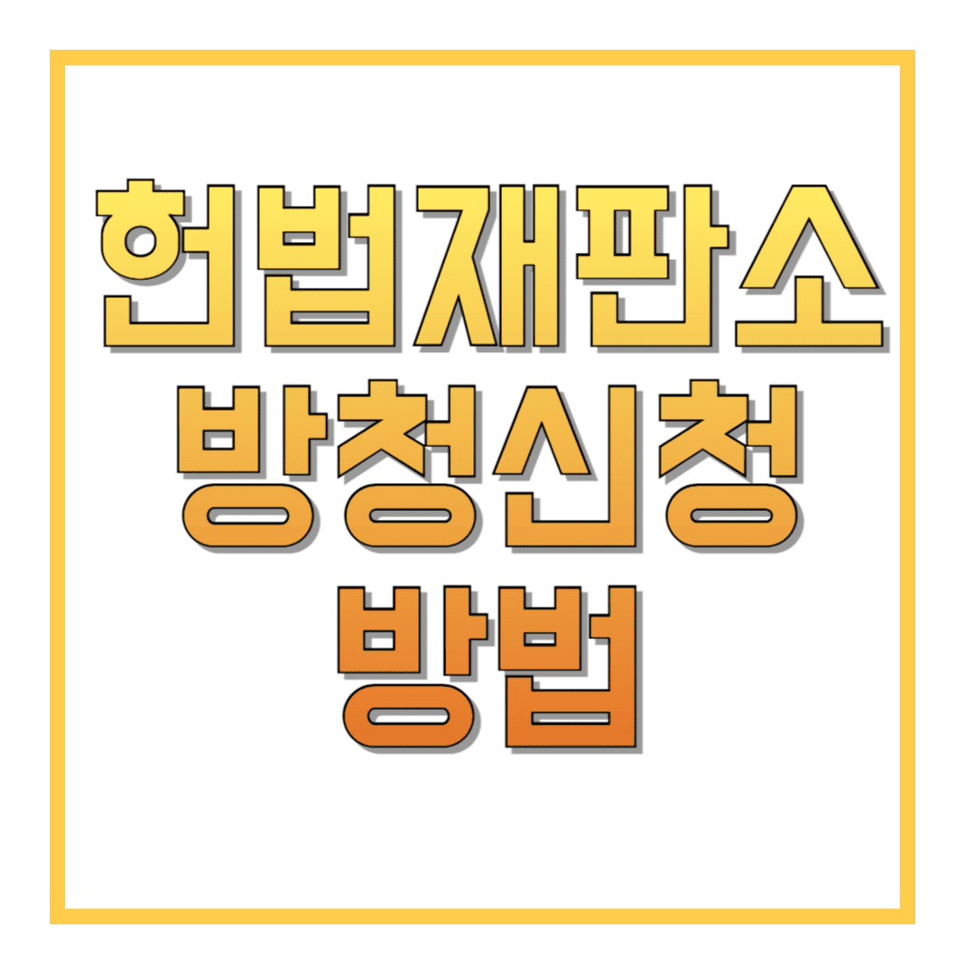 헌법재판소-방청신청-방법