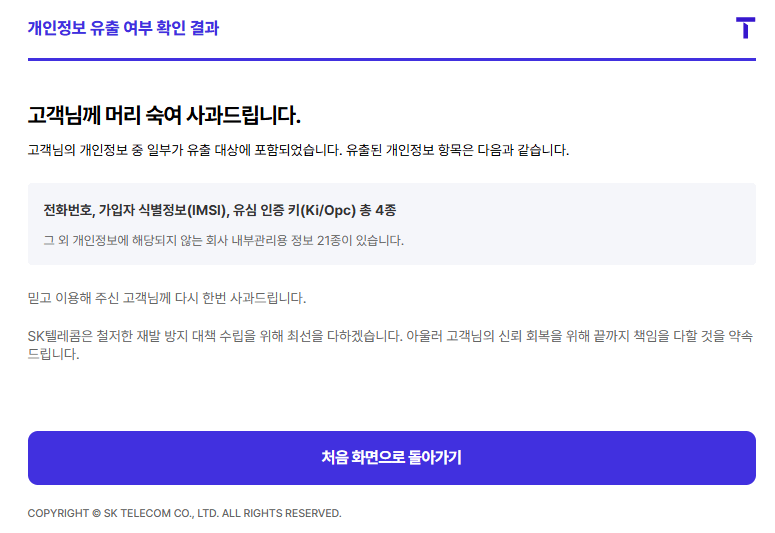 SKT개인정보 유출 확인 조회방법