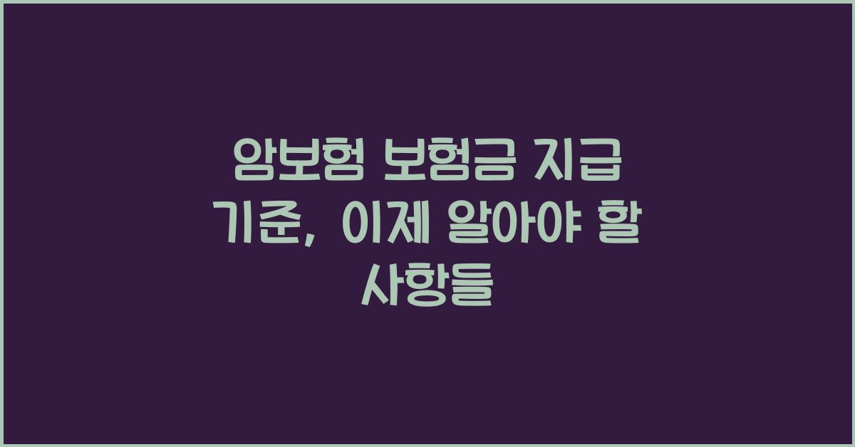 암보험 보험금 지급 기준