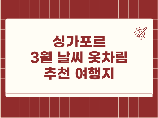 싱가포르 3월 날씨 옷차림 여행지 추천