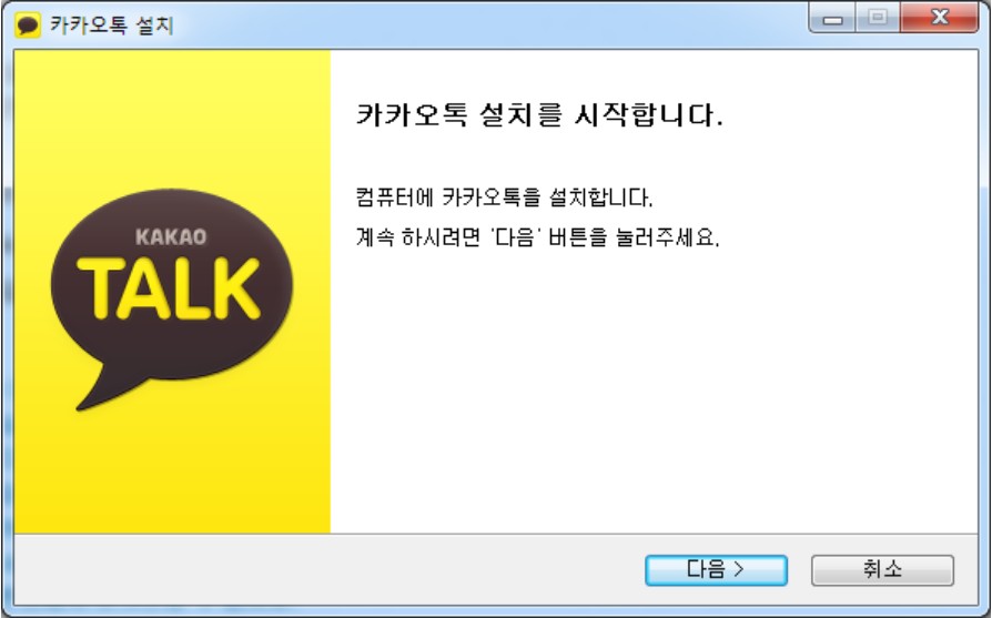 카카오톡 PC버전 다운로드 설치
