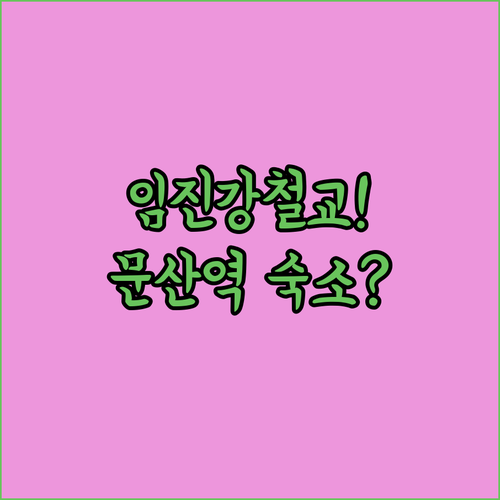 파주 임진강철교 역사 교육 안내와 위..