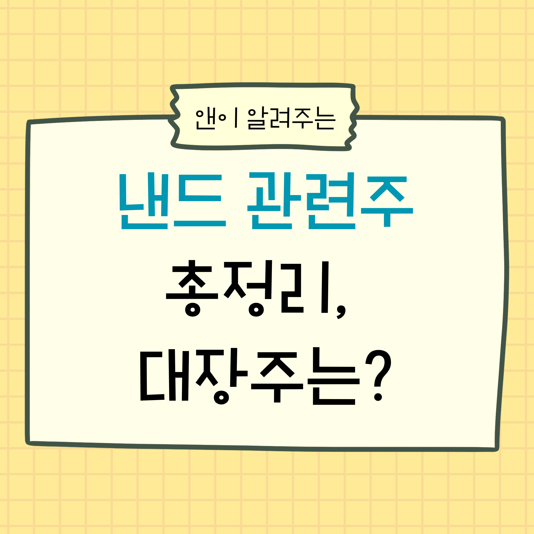 낸드관련주,낸드대장주,원익IPS,테스,테크윙,반도체관련주,메모리반도체,3D낸드,반도체장비주,반도체주가전망,반도체업황,삼성전자수혜주,SK하이닉스관련주,AI반도체,SSD관련주,데이터센터수혜주,장비주분석,주식투자전략,국내반도체주,반도체CAPEX,고단낸드,반도체사이클,주식분석,성장주분석,코스닥대장주