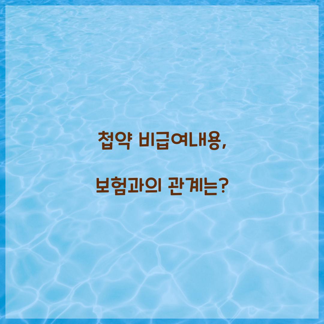 첩약 비급여내용