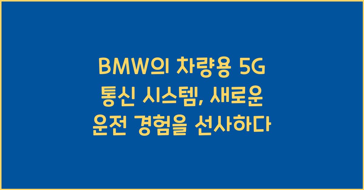 BMW의 차량용 5G 통신 시스템