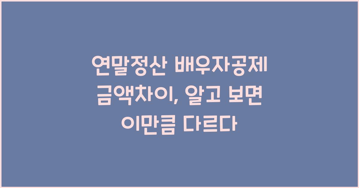 연말정산 배우자공제 금액차이