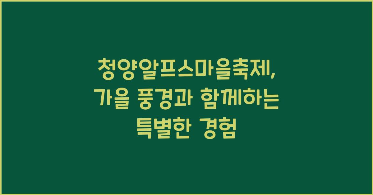 청양알프스마을축제