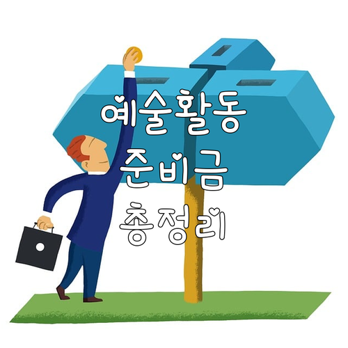 2025 예술활동준비금: 자격 조건,..
