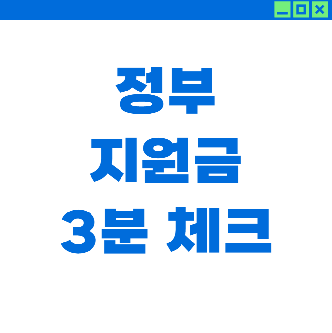 내가 놓친 숨겨진 정부 지원금 3분 완벽 체크