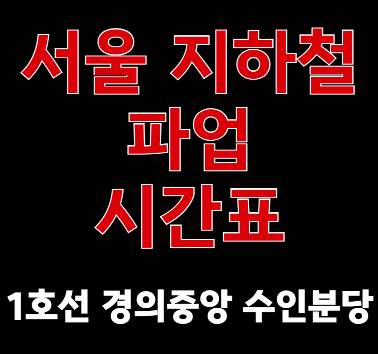 서울 지하철 파업 시간표