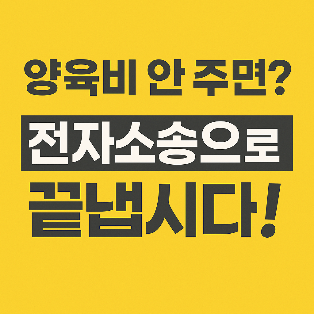 2025년 양육비 이행명령 신청