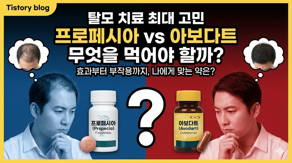 탈모 치료 최대 고민 프로페시아 vs 아보다트 무엇을 먹어야 할까?