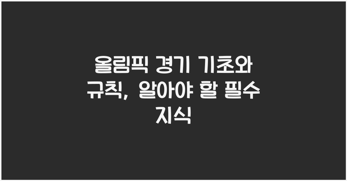 올림픽 경기 기초와 규칙