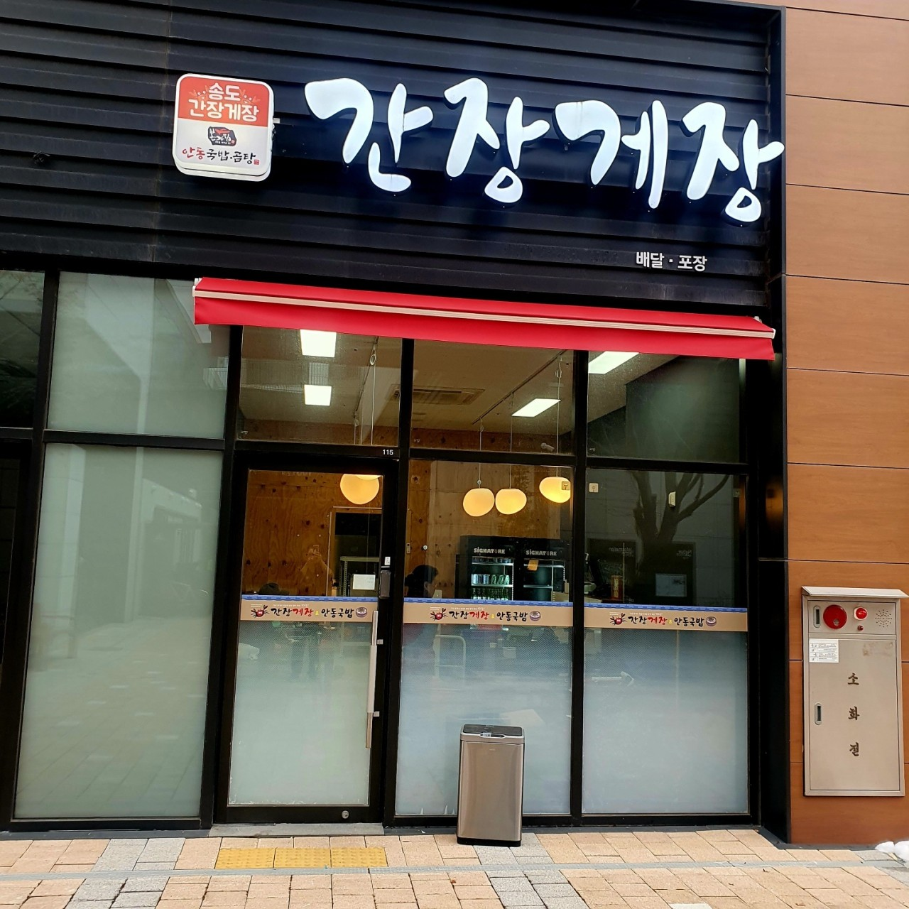 송도간장게장