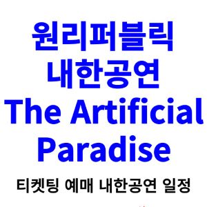원리퍼블릭-내한-티켓팅-예매-콘서트-2025-일정