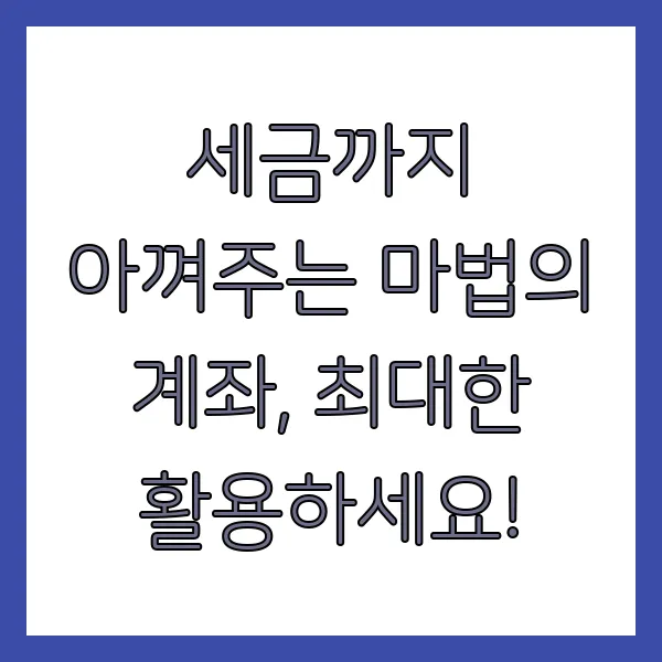 절세 계좌 전략