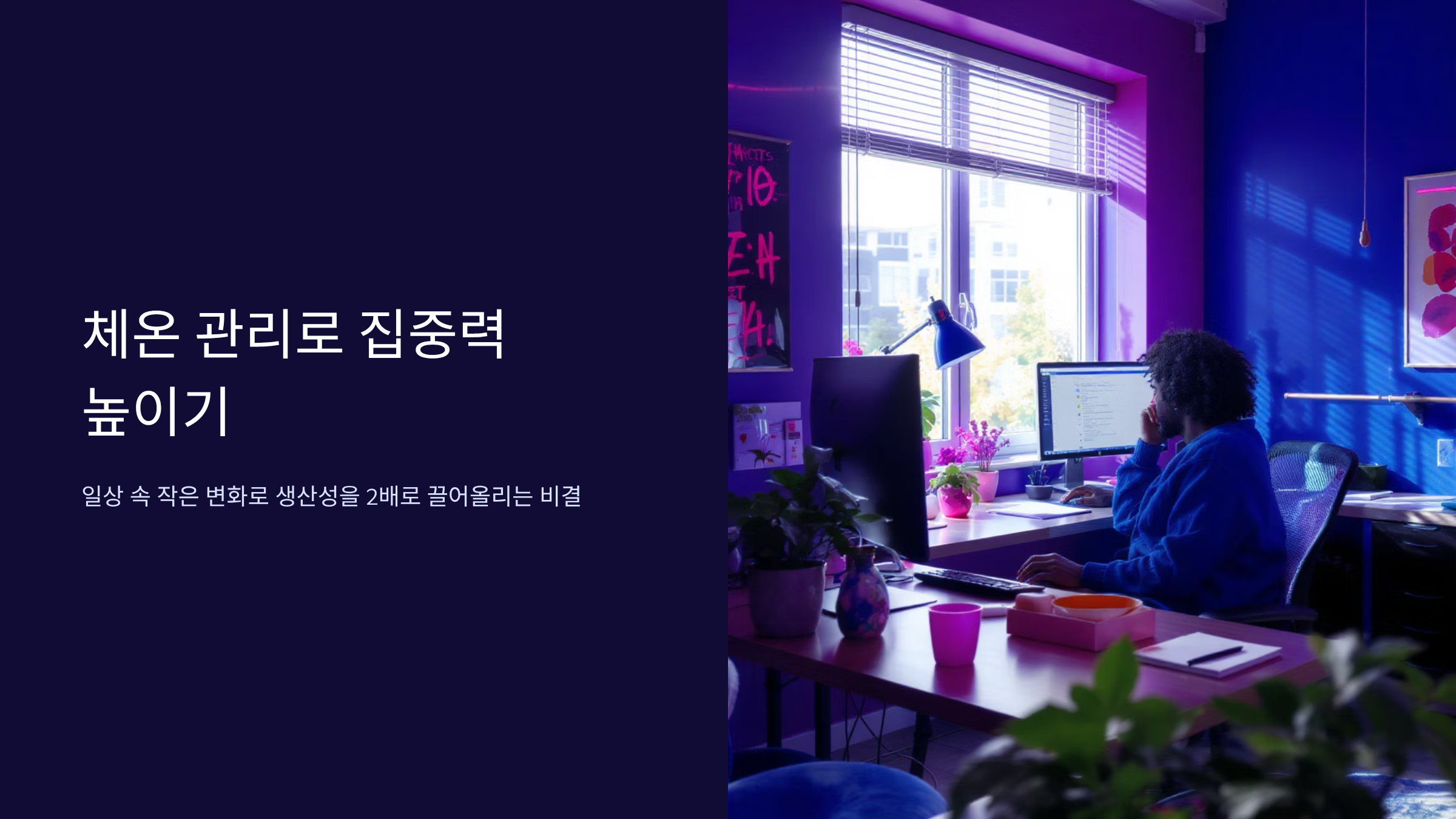 체온 높이는 음식과 집중력 향상 습관
