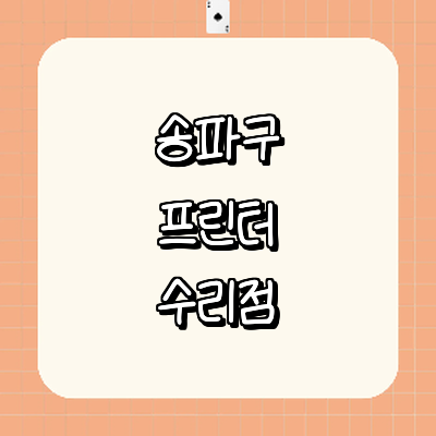 서울 송파구 프린터 수리