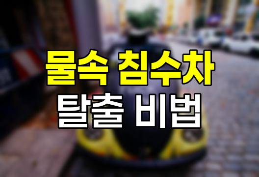 장마철 태풍 폭우 차량 침수 탈출 방법