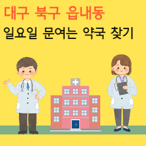 대구 북구 읍내동 일요일 문여는 당번 약국