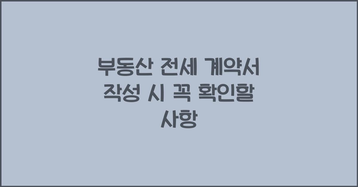 부동산 전세 계약서