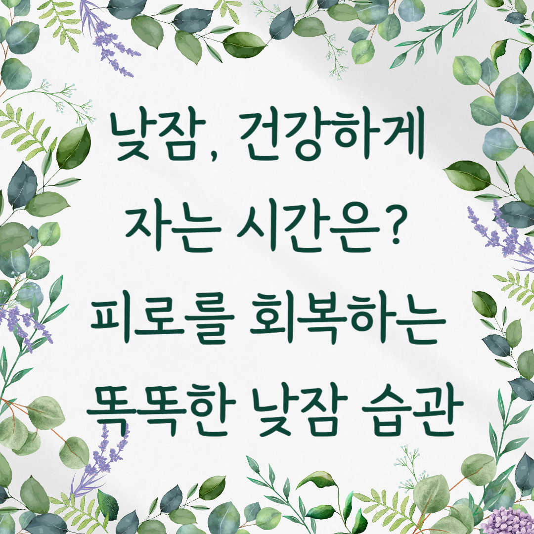낮잠, 건강하게 자는 시간은? 피로를 회복하는 똑똑한 낮잠 습관