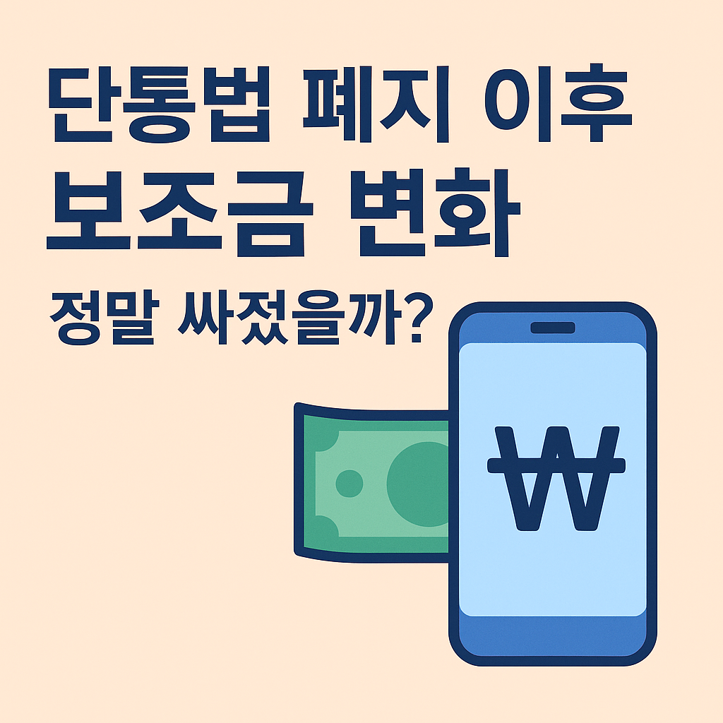 선택약정과 보조금