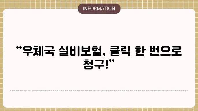 우체국 실비보험 청구