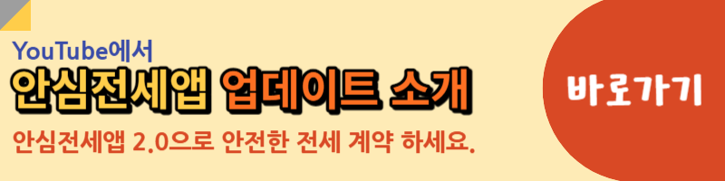 안심전세앱 업데이트 소개 유튜브 링크