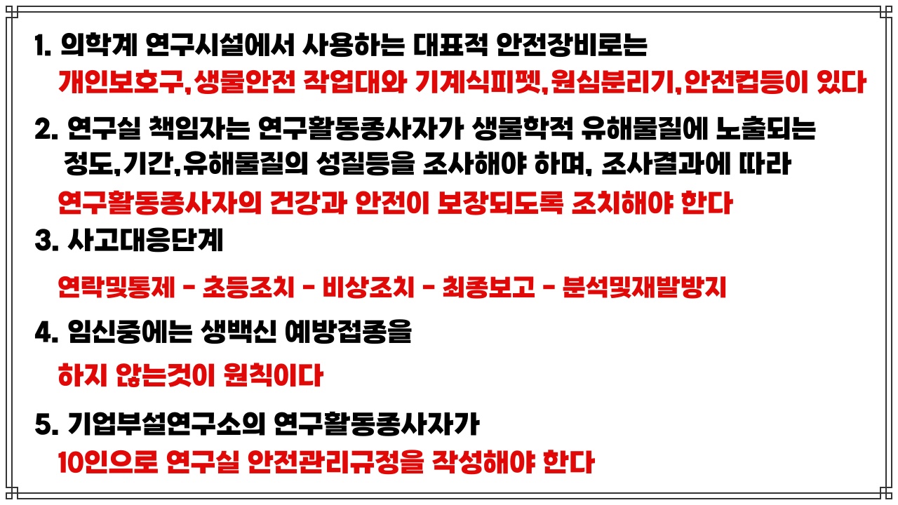 연구실 안전교육 예상문제와 정답