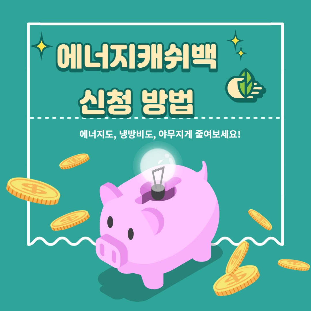 에너지 캐쉬백 신청 방법 표지(썸네일)