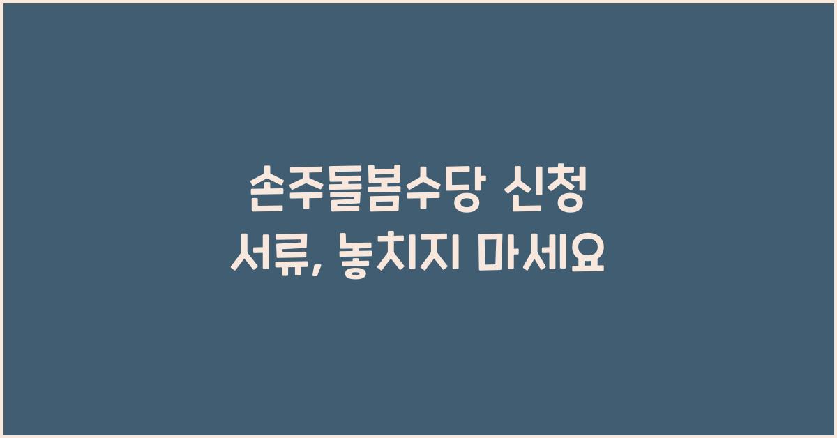손주돌봄수당 신청 서류