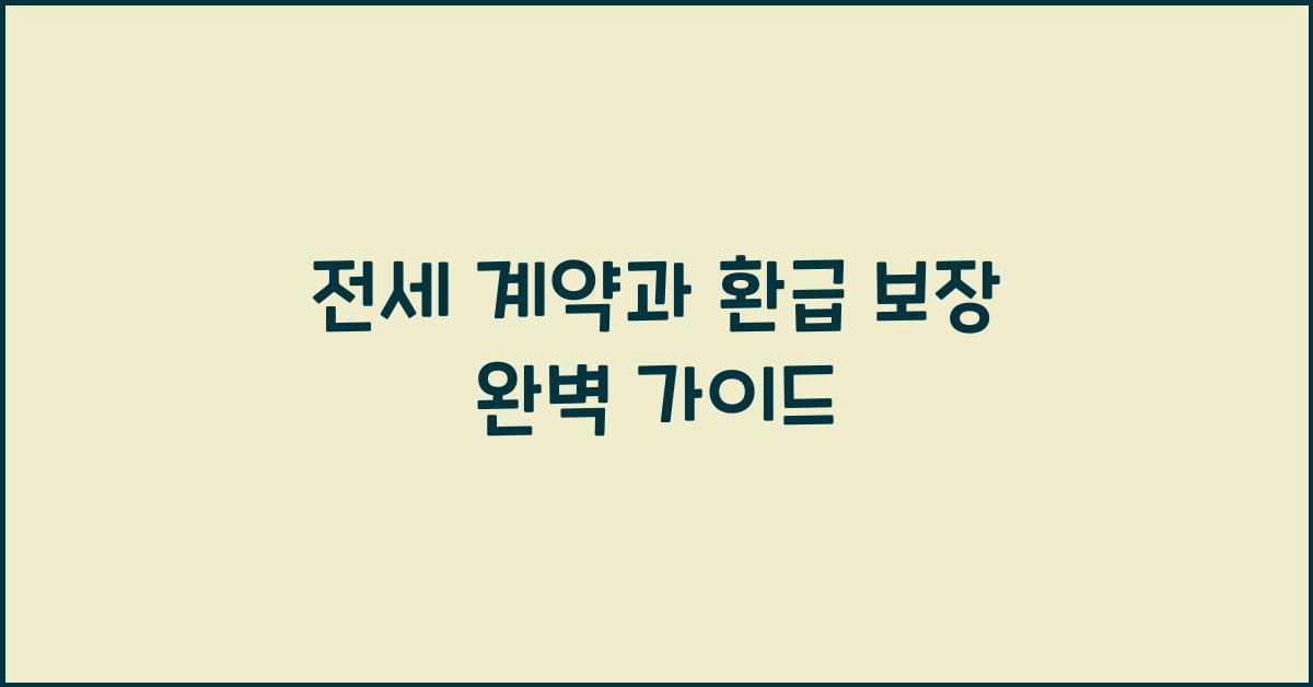 전세 계약과 환급 보장