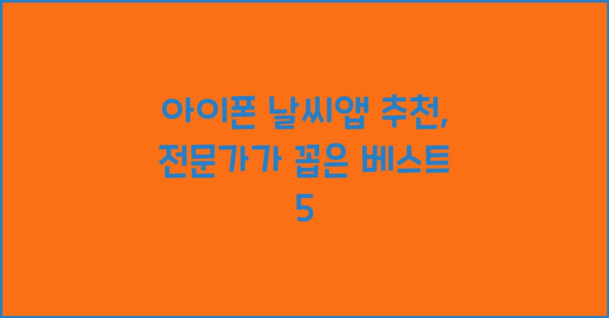 아이폰 날씨앱 추천