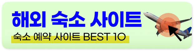 해외여행 숙소