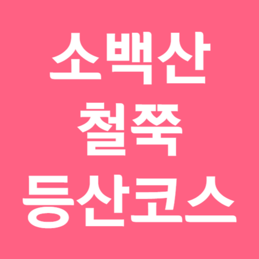 소백산 등산코스