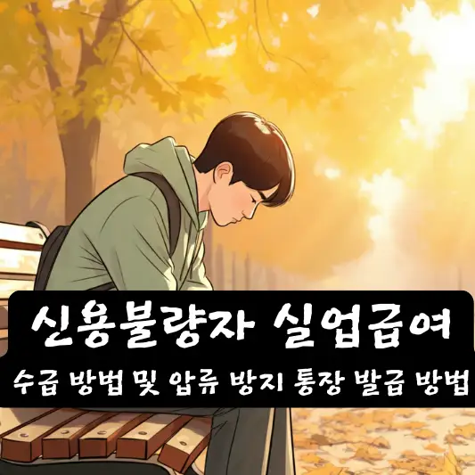 신용불량자 실업급여 수급 방법 발급 방법 발급 은행