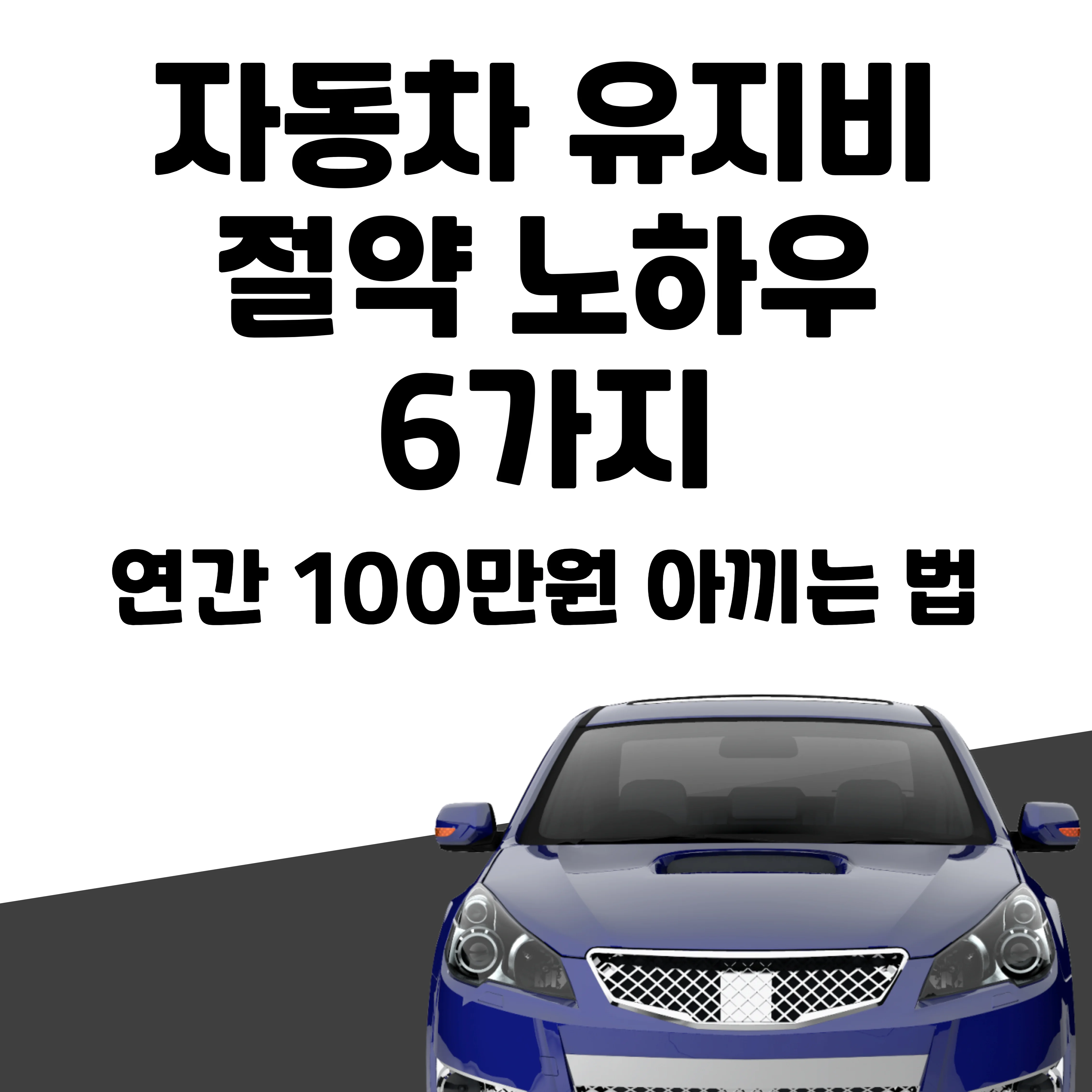 자동차 유지비 절약 노하우 6가지 텍스트와 자동차 이미지