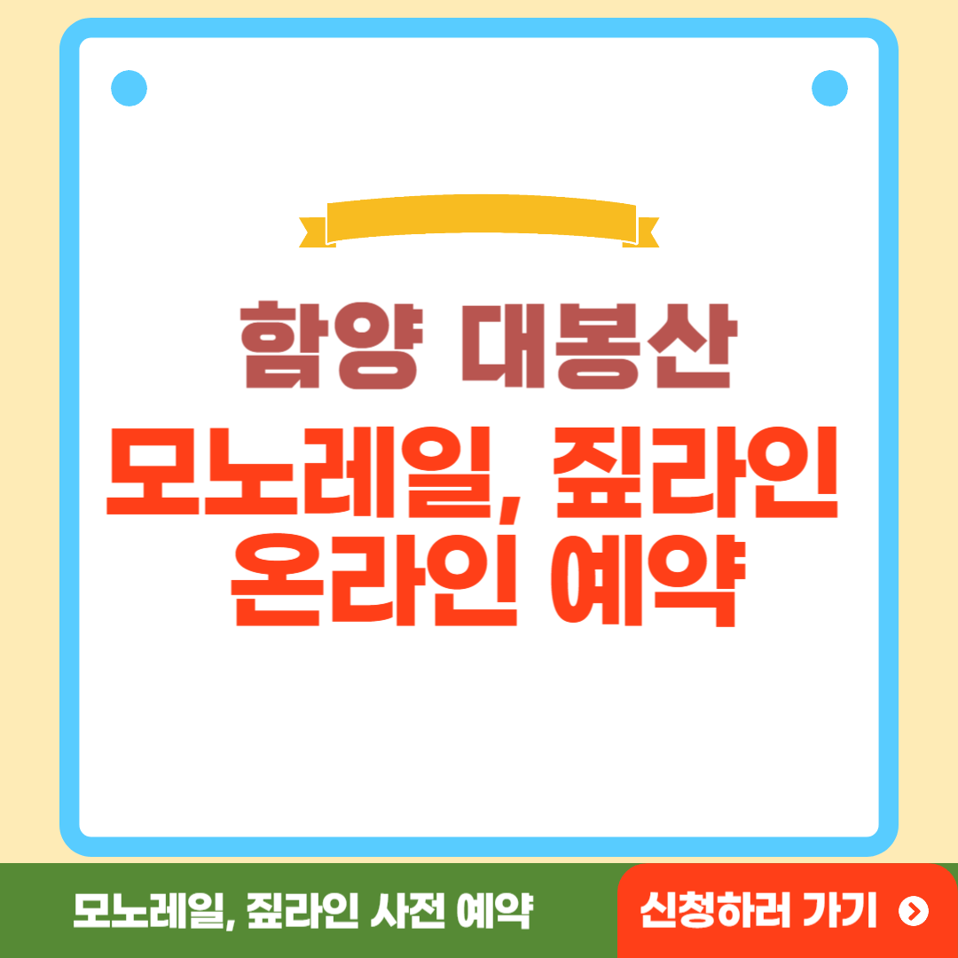 함양 대봉산 모노레일 온라인 예약