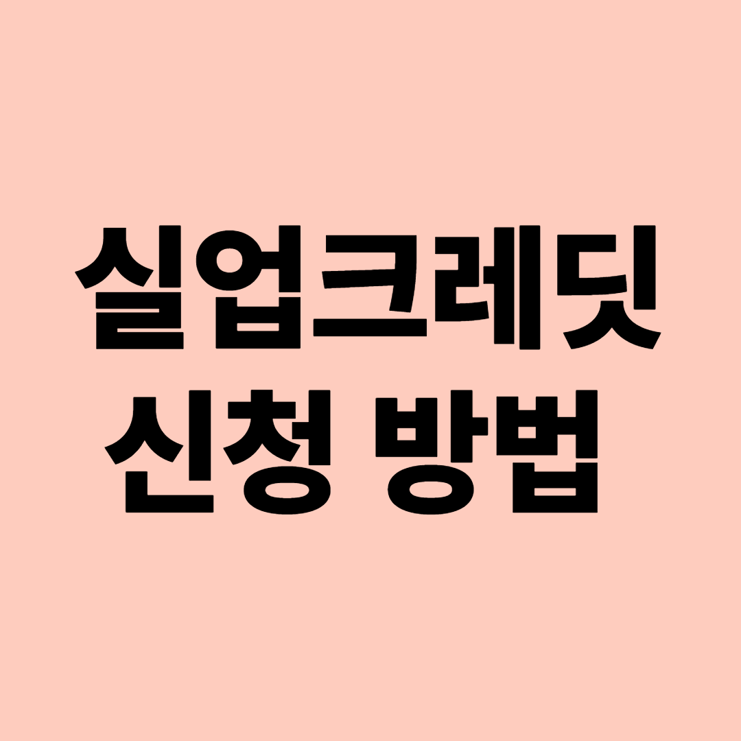 실업크레딧 신청방법, 지원대상 관련 사진