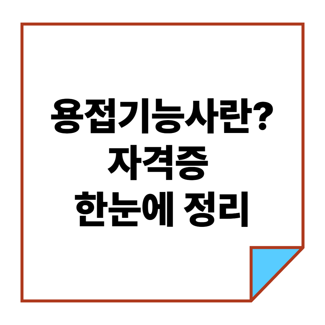 용접기능사란? 자격증 한눈에 정리