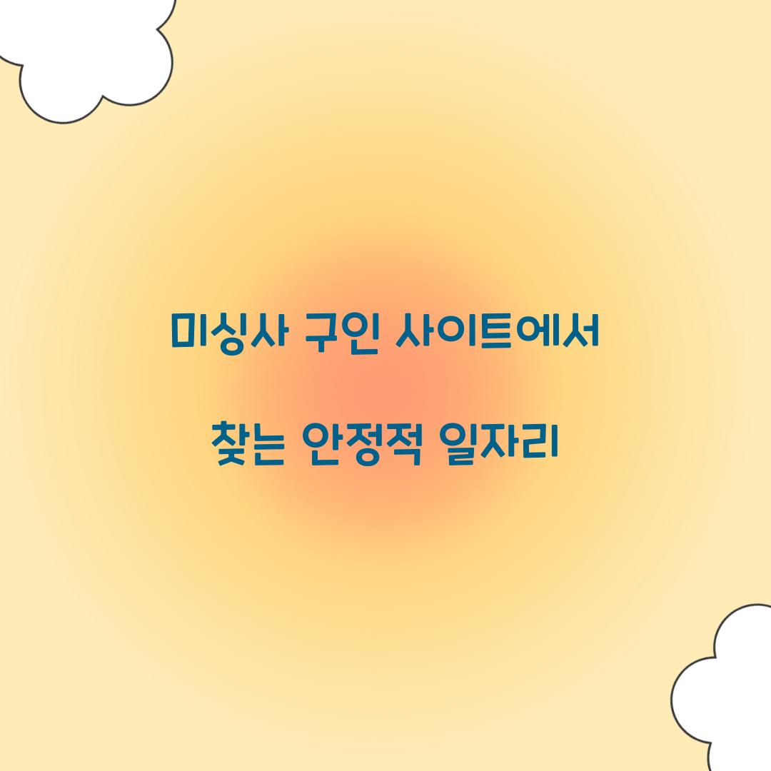 미싱사 구인 사이트