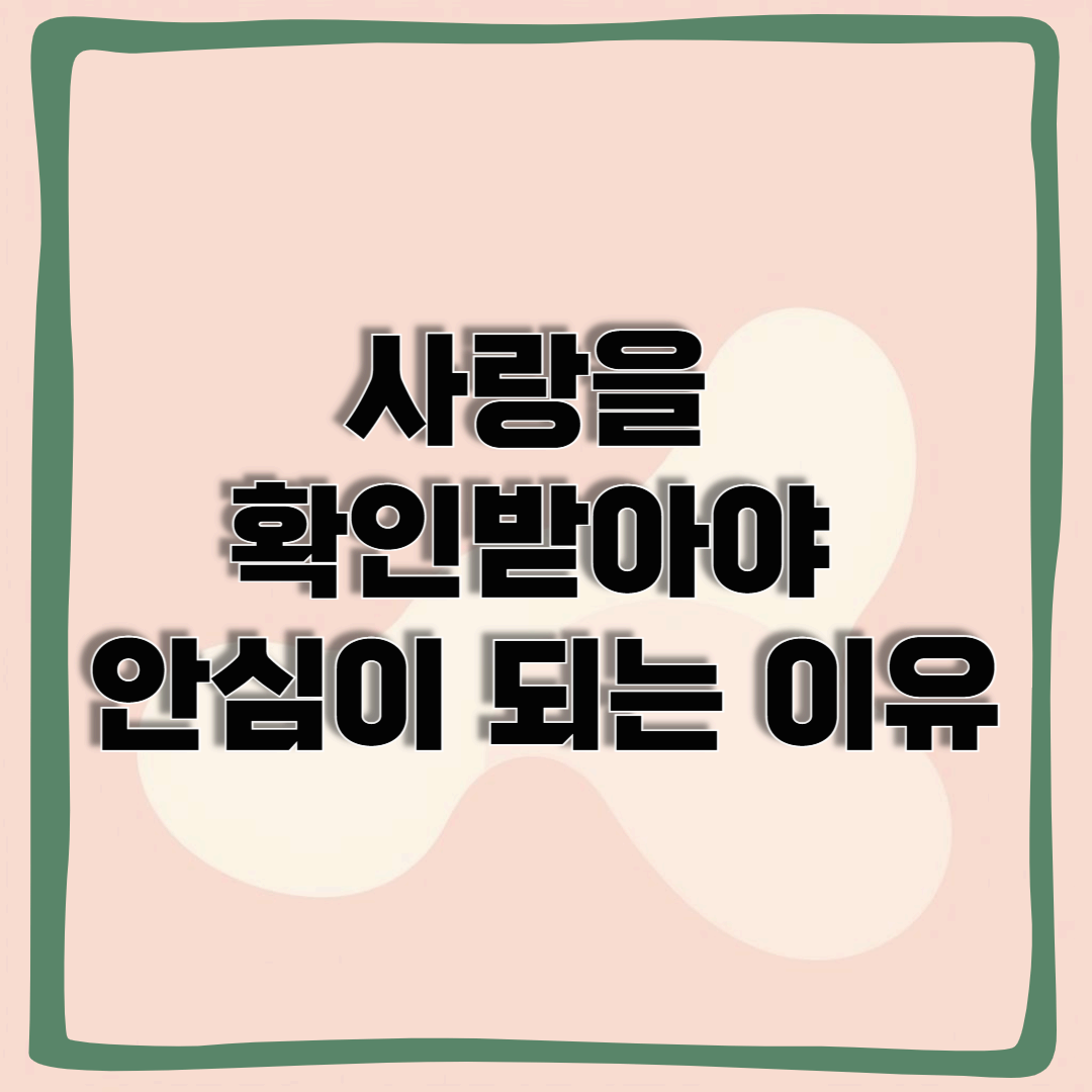 사랑을 확인받아야 안심이 되는 이유 불안형 회피형