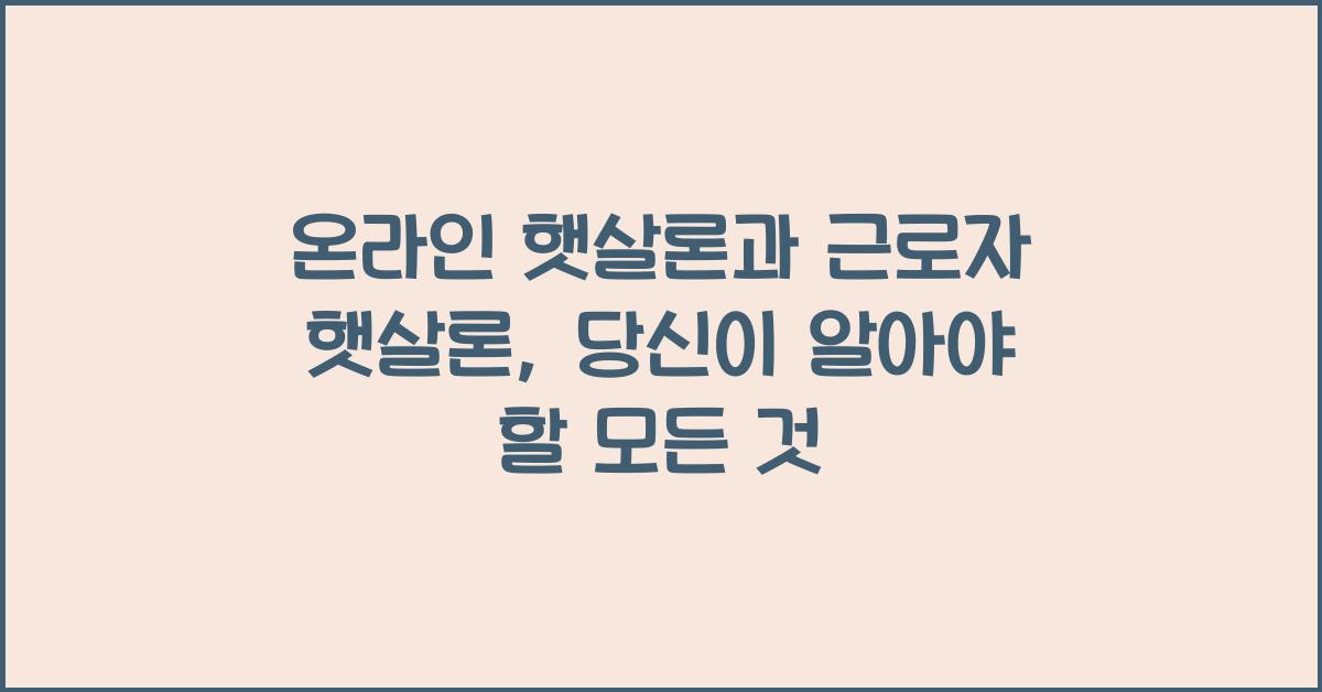 온라인 햇살론과 근로자 햇살론
