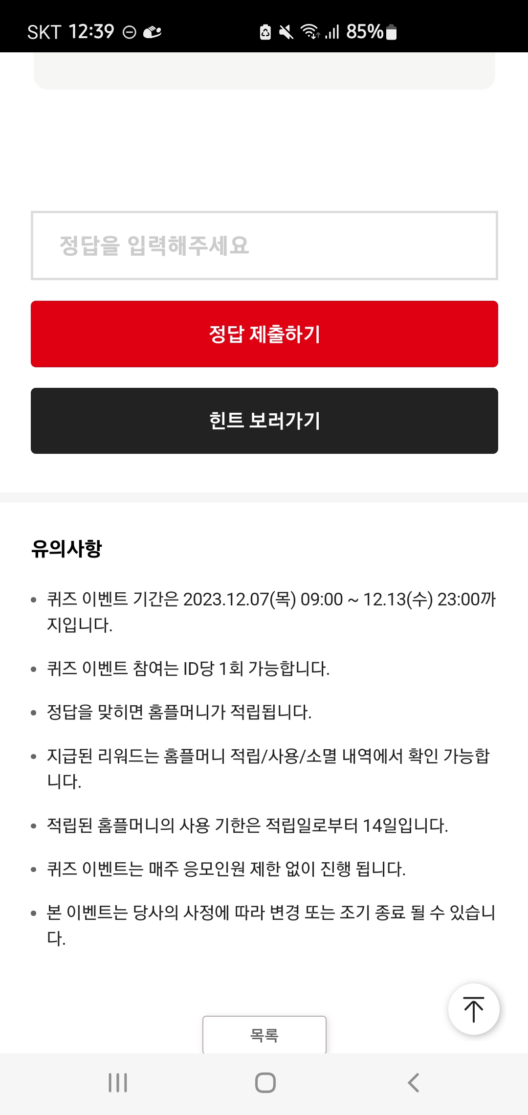 [홈플퀴즈] 정답 12월 7일(+2023)