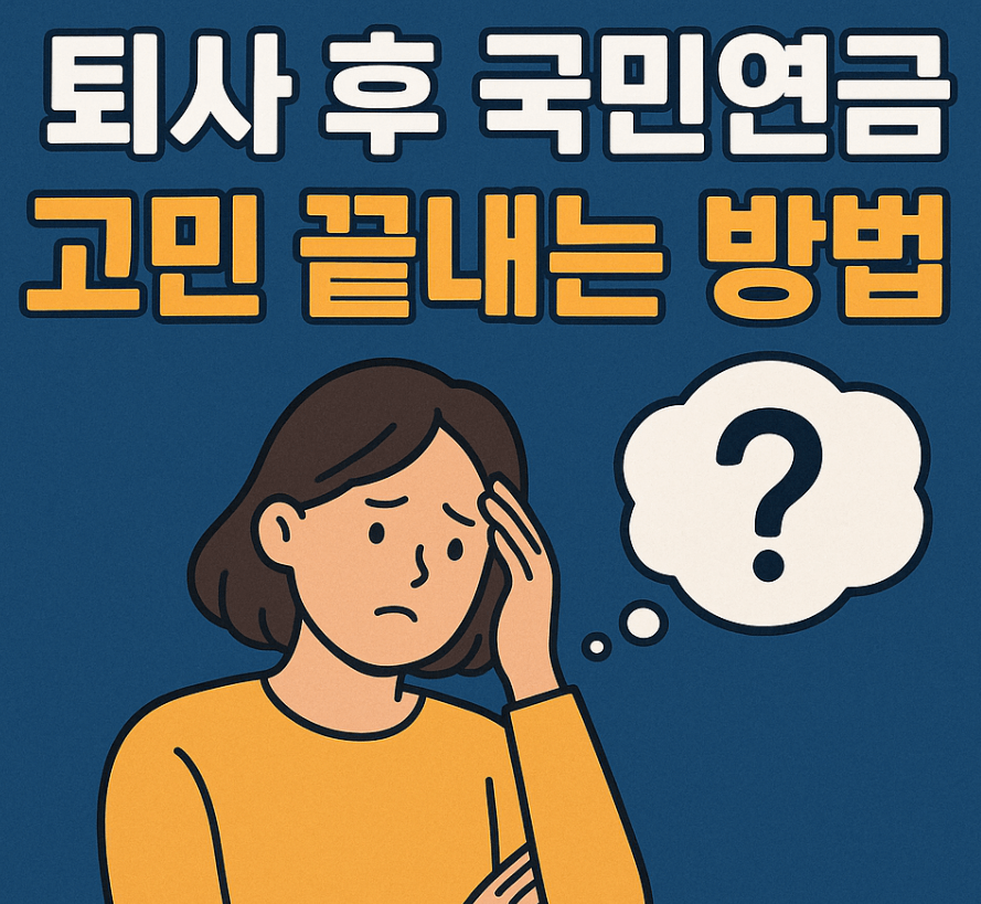 퇴사 후 국민연금, 나에게 맞는 선택지 찾는 법