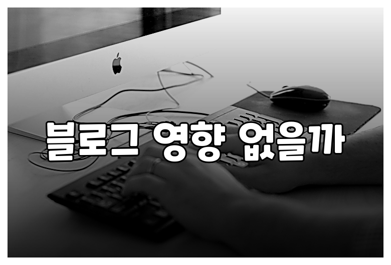 블로그 영향 없을까