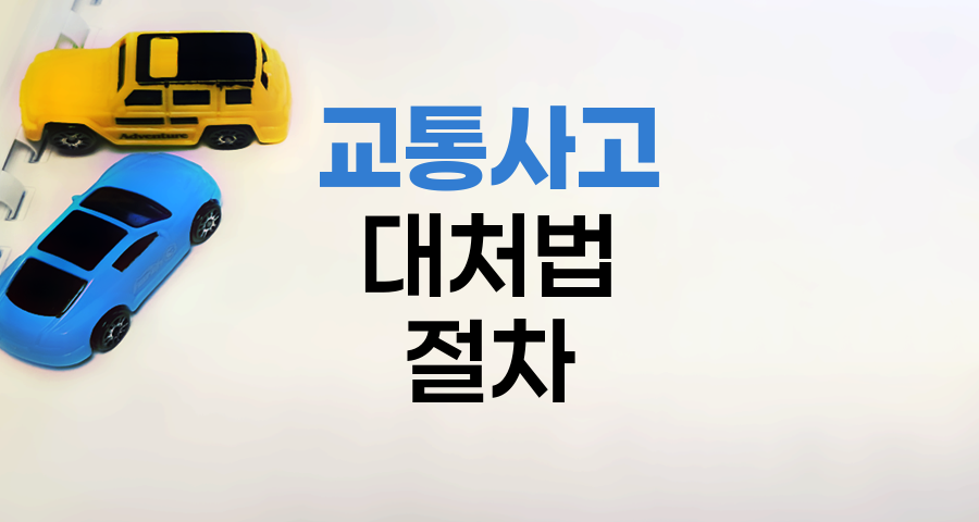 교통사고 대처법과 처리 절차